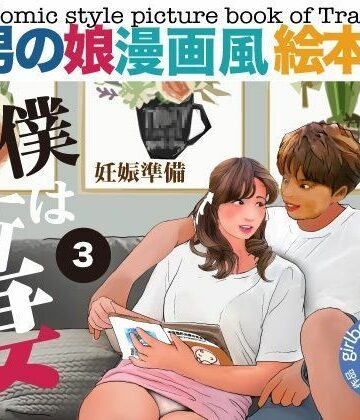 【d_791502】＜漫画と朗読セット＞男の娘漫画風絵本「僕は新妻3」【エロ朗読】
