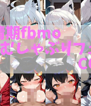 【d_791571】発情期fbmoむしゃぶりフェラCG集【Skynet-AI】