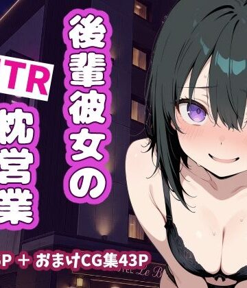 【d_791593】後輩彼女のNTR枕営業【うっどいーく】