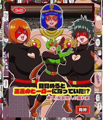 【d_791603】目覚めると正義のヒーローになっていた！？潜入！！呪詛怪人の隠れ家【舞狩の屋台】