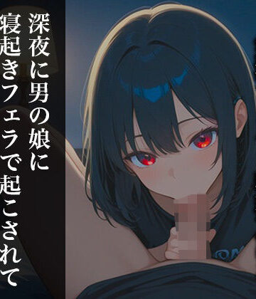 【d_791606】【リアル男の娘】深夜に男の娘に寝起きフェラで起こされてそのままぶっこ抜かれて大量口内射精しない？？【ディルド実演】【玻璃ノ園】