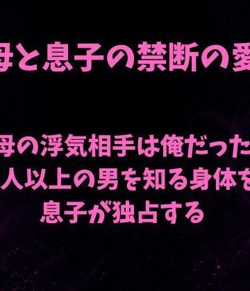 【d_791610】母の浮気相手は俺だった〜5人以上の男を知る身体を息子が独占する〜【欲望愛着】