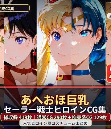 【d_791618】あへおほ巨乳セーラー戦士ヒロインCG集【黒山羊工房】