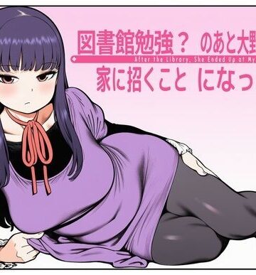 【d_791640】図書館で勉強？のあと大野さんを、家に招くことになった件【takaaki店】