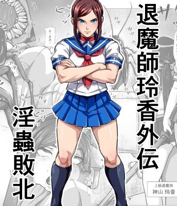 【d_791646】退魔師玲香外伝 〜淫蟲敗北〜【みなみくも】