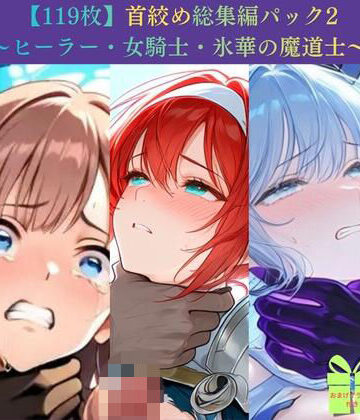 【d_791662】【119枚】首絞め総集編パック2 〜ヒーラー・女騎士・氷華の魔道士〜【ニーソックス/拘束/美少女】【Pudding Art】