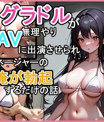 【d_791665】グラドルが無理やりAVに出演させられてマネージャーの俺が勃起するだけの話【マヒワ大戦】