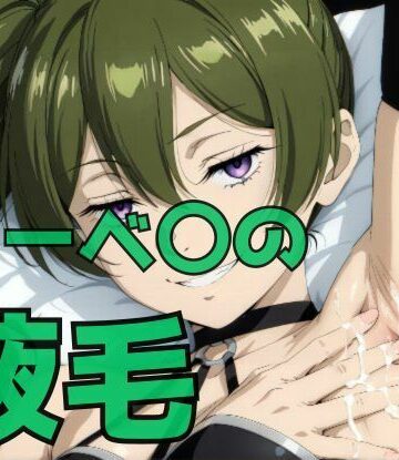 【d_791683】ユーベ〇の腋毛【わきあい】