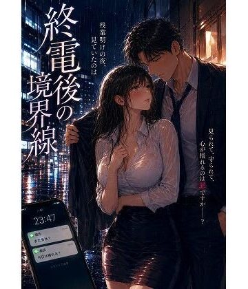 【d_791721】終電後の境界線【mai_gcupri】