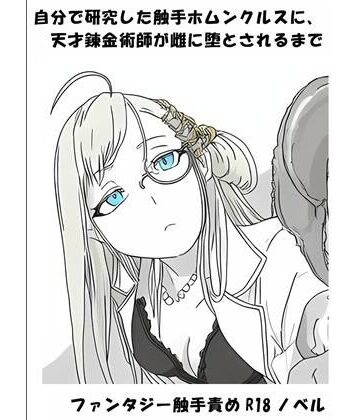 【d_791740】自分で研究した触手ホムンクルスに、天才錬金術師が雌に堕とされるまで【ひゃくやくの夢】