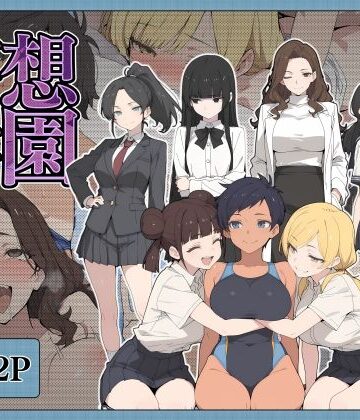【d_791742】妄想学園【こなまく】