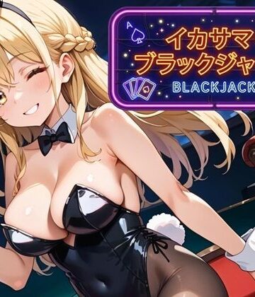 【d_791750】イカサマ・ブラックジャック【ましゅまろ倶楽部】