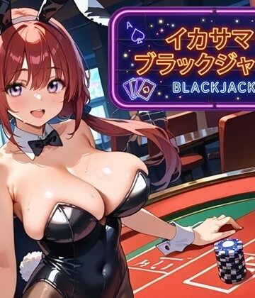 【d_791754】イカサマ・ブラックジャック 2【ましゅまろ倶楽部】