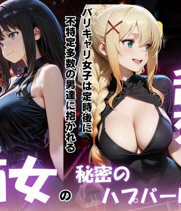 【d_791766】痴女の秘密のハプバーNight〜男たちを食い尽くす乱交プリンセス〜【パキラくん】
