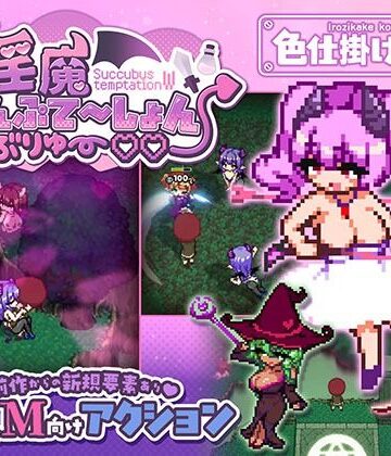 【d_791785】淫魔てんぷてーしょん・だぶりゅ〜◇◇【色仕掛け工房】