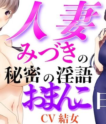 【d_791800】人妻みづきの秘密の淫語おまんこ日記【淫語っど】