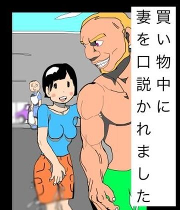 【d_791813】買い物中に妻を口説かれました【N-zumi-ha】