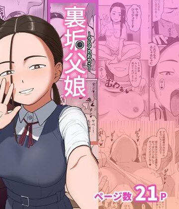 【d_791837】裏垢父娘【ひらでん屋】