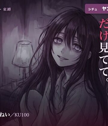 【d_791853】【執着/ヤンデレ/KU100】ヤンデレ幼馴染は、君だけを見てる〜どこにも行かせない、わたしだけの君になる夜〜【はむはむ本舗】