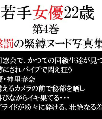 【d_791856】若手女優22歳 第4巻 懲罰の緊縛ヌード写真集【海老沢 薫】