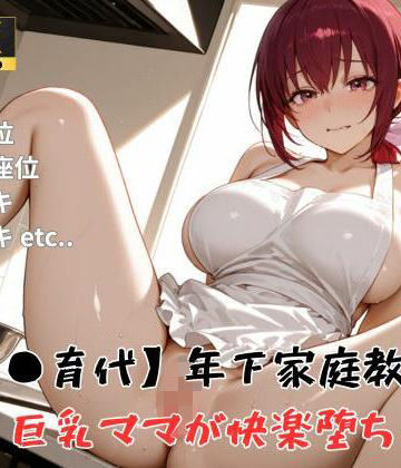 【d_791895】【プ●キュア/星●育代】年下家庭教師に巨乳ママが快楽堕ち【精製マシーン】