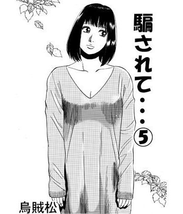 【d_791898】騙されて・・・ 5【ナンネット】