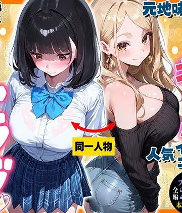 【d_791929】元地味だった幼馴染ギャルが人気インフルエンサーになっても俺とイチャラブセックスする話【マジカルきなこ】