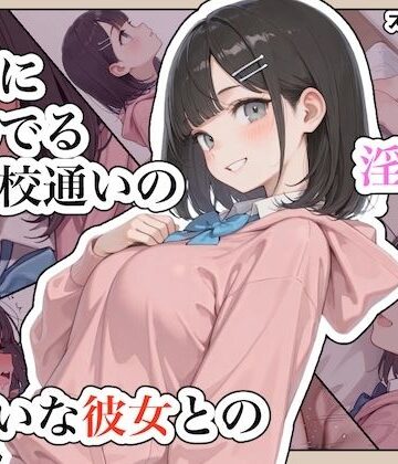【d_791990】近所に住んでる女子校通いの妹みたいな彼女との淫らな放課後。【ステーキくん】
