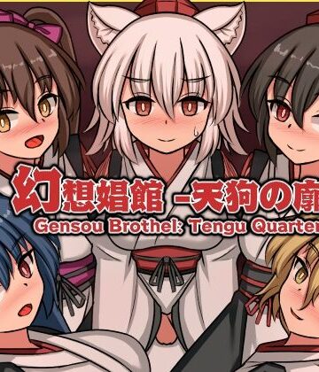 【d_792020】幻想娼館 -天狗の廓-【ぴょんぴょんぴょん】