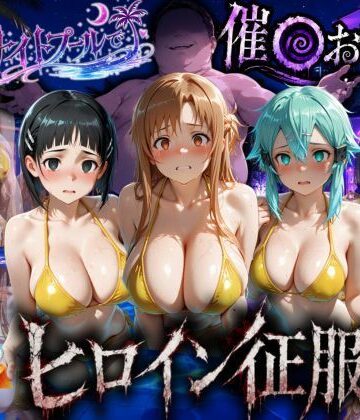 【d_792069】ナイトプールでナンパ堕ち〜黄ビキニ美女が太った男に媚●入りオレンジジュースで種付けされるまで〜VOL3【ちひたく】