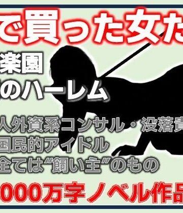 【d_792096】金で買った女たち-飼育楽園/富豪のハーレム【Aine Grace】