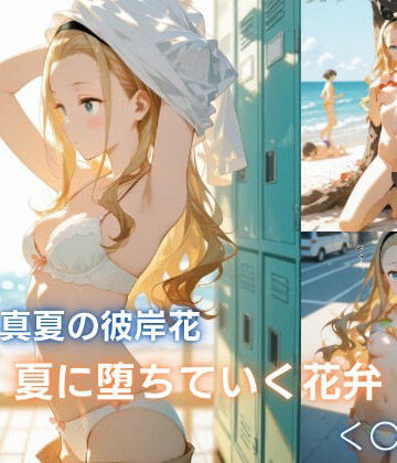 【d_792108】真夏の彼岸花:夏に堕ちていく花弁 クル◯編【Velour Nights】