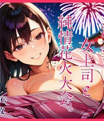 【d_792117】浴衣えっちな女上司と純情花火大会。【明日の天気はマジ卍】
