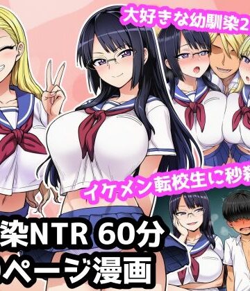 【d_792135】大好きな2人の幼馴染が超イケメン転校生に秒殺NTRされて罵倒されながら負け犬オナニーする60分音声作品＋10ページ漫画【ママ寝取られ同好会】