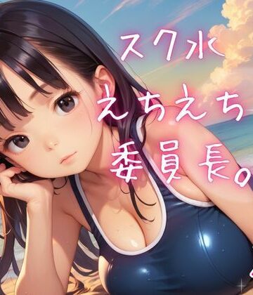 【d_792180】スク水えちえち委員長。2【ねこねこパンチ2号店】