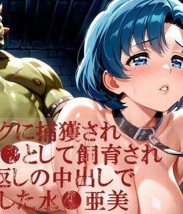 【d_792189】オークに捕獲され性奴●として飼育され繰り返しの中出しで妊娠した水●亜美【dreamy ink】