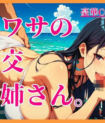 【d_792200】ウワサの乱交お姉さん。【しまうまリス】