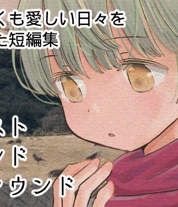 【d_792205】ロストアンドファウンド【山名沢湖/突撃蝶々】