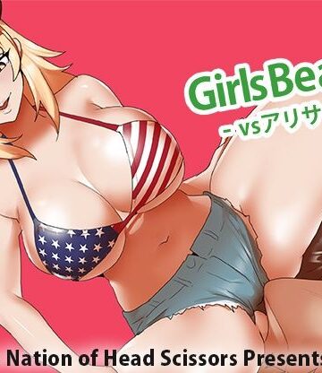 【d_792227】Girls Beat！ vs アリサ【The Nation of Head Scissors】