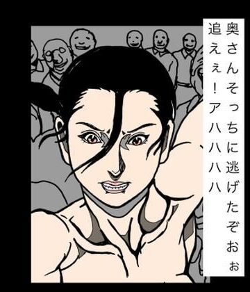 【d_792231】奥さんそっちに逃げたぞおぉ追えぇ！アハハハハ【N-zumi-ha】