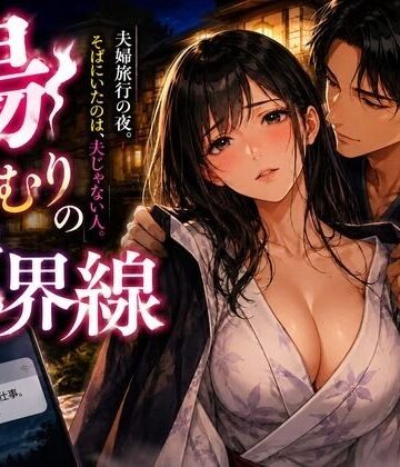 【d_792252】湯けむりの境界線【mai_gcupri】