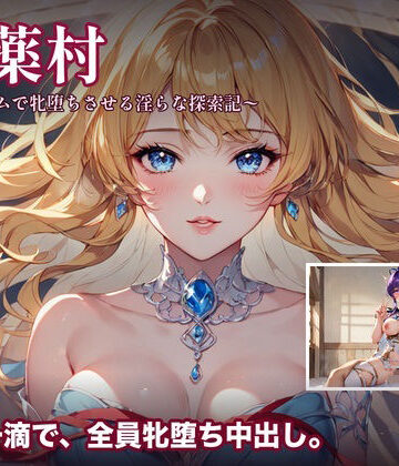 【d_792290】媚薬村〜アイテムで牝堕ちさせる淫らな探索記〜【フロンティアネクサス】