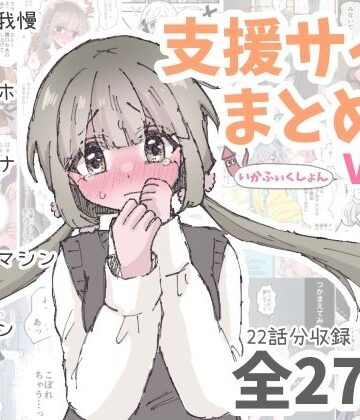 【d_792328】いかふぃくしょんVol.2【支援サイトまとめ】【いかふぃくしょん】