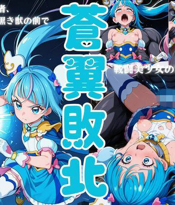 【d_792334】蒼翼敗北【戦闘美少女の精神解剖】
