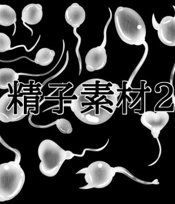 【d_792358】精子素材2【水の木】