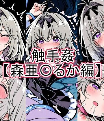【d_792398】触手姦 森亜〇るか編【とど屋】
