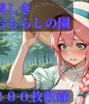 【d_792405】美しきおもらしの園【CRIS STAGE】