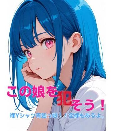 【d_792409】この娘を〇そう！裸Yシャツ青髪っ娘！！全裸もあるよ。【かにぽん屋】