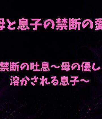 【d_792477】甘い禁断の吐息〜母の優しさで溶かされる息子〜【欲望愛着】
