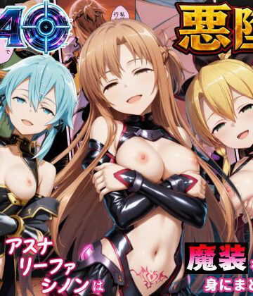 【d_792485】SAO悪堕ち〜アスナ・リーファ・シノンは魔装を身にまとう〜【えちえちイラスト絵師】